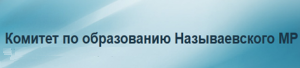 Комитет по образованию.