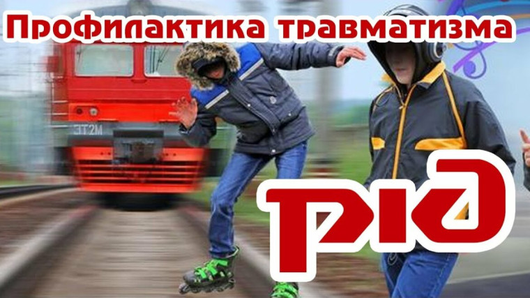 Профилактика травматизма на железнодорожном транспорте.