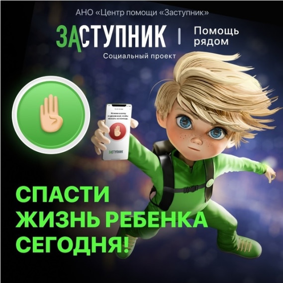 Приложение «Заступник»: будьте спокойны за своих детей.