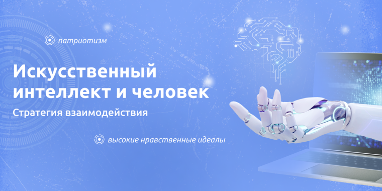 Разговоры о важном. Тема: "Искусственный интеллект и человек".