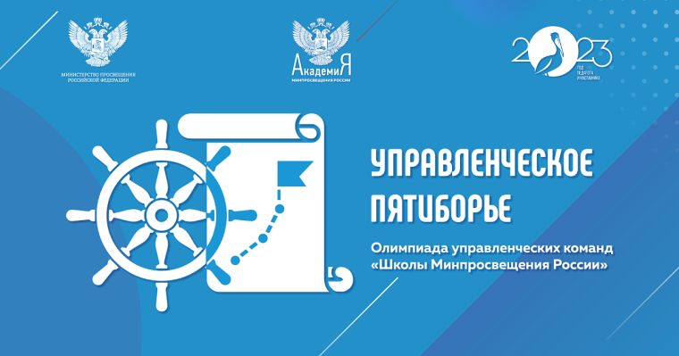 Олимпиада управленческих команд «Управленческое пятиборье».