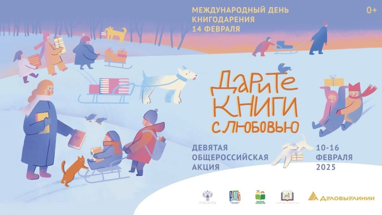 Девятая общероссийская акция "Дарите книги с любовью".