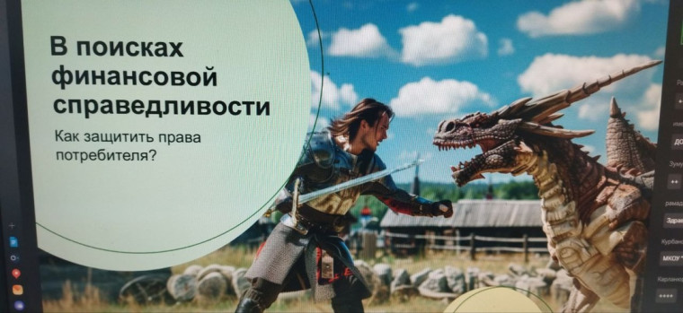 Онлайн - урок «В поисках финансовой справедливости".