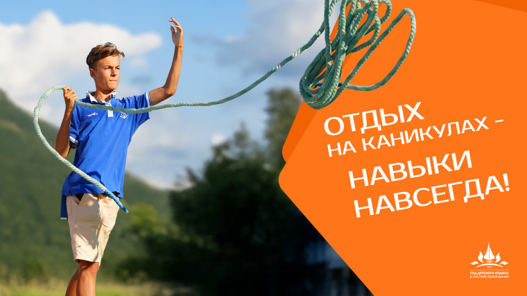 2025 год - год детского отдыха в системе образования.
