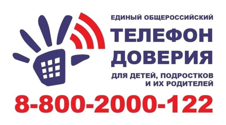 А ты знаешь детский телефон доверия?.