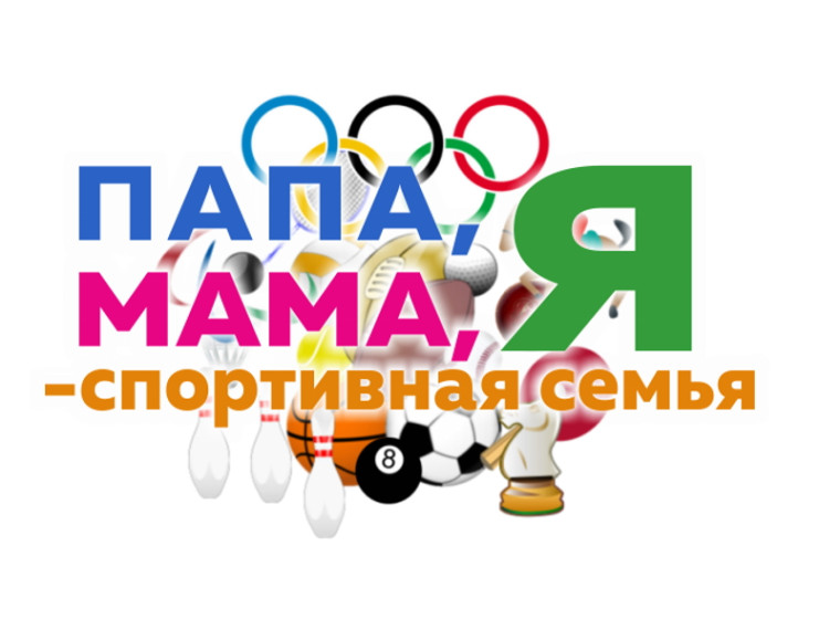 Всей семьей на старт.