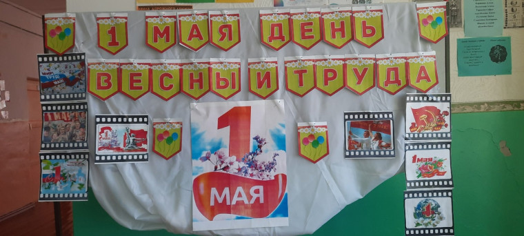 Праздник Весны и Труда.