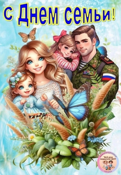 Международный день семьи.