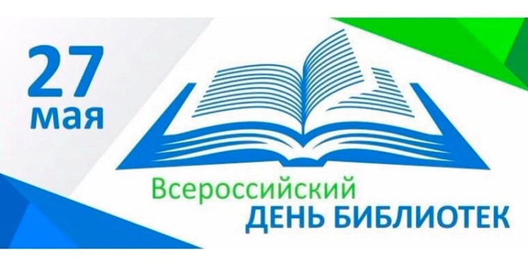 День библиотек.