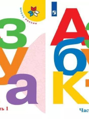 Азбука. Предметная линия учебников системы «Школа России»