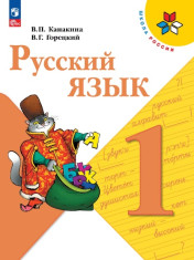 Русский язык. Предметная линия учебников системы «Школа России»