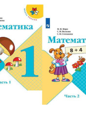 Математика. Предметная линия учебников системы «Школа России»